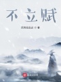 不立賦