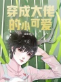 穿成大佬的小可愛(ài)