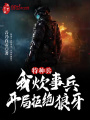 特種兵：我炊事兵,，開局拒絕狼牙