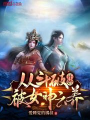 從斗破開始被女神云養