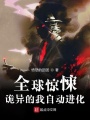 全球復蘇：詭異的我自動進化