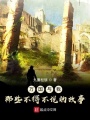 万国与我，那些不得不说的故事