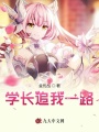 學長追我一路
