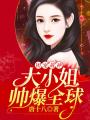 團寵戰神：大小姐帥爆全球