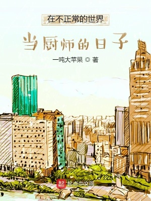 在不正常的世界當廚師的日子