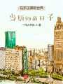 在不正常的世界當廚師的日子