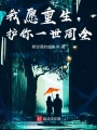 我愿重生,，護(hù)你一世周全
