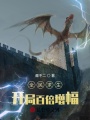 全民求生：開(kāi)局百倍增幅
