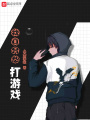 我真只想打游戲
