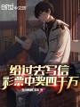 給過去寫信，彩票中獎(jiǎng)四千萬