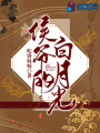侯爺的白月光