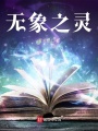無(wú)象之靈