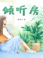 傾聽房