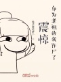 震驚！身為老祖的我詐尸了