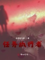 任務執(zhí)行者！