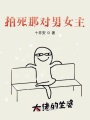 拍死那對男女主