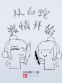 從白蛇渡情開始