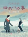 江先生的心機小嬌妻