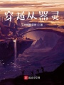 穿越從器靈