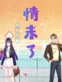 缘已逝情未了