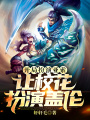 開局扮演亞索,，讓?；ò缪萆w倫