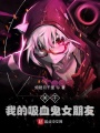 關(guān)于我的吸血鬼女朋友