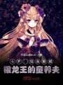 斗羅：瑞獸麒麟，銀龍王的夫君