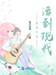 她是女帝，從古代活到現代