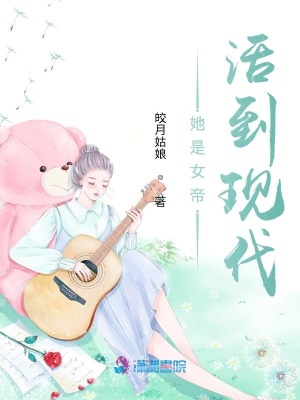 她是女帝，從古代活到現代