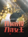 開(kāi)局奴役刀鋒女王