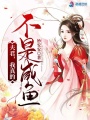 夫君,，我真的不是咸魚(yú)