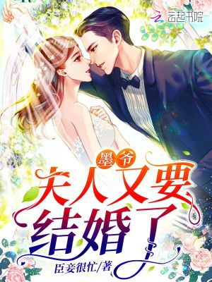 墨爺，夫人又要結(jié)婚了