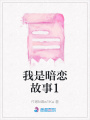 我是暗戀故事1