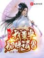 三國：我董卓，貂蟬請自重