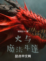 火與魔法斗篷