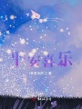 希望你平安喜樂