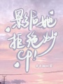 影后她拒絕炒cp