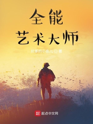 全能藝術大師