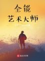 全能藝術大師