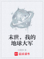 末世，我的地球大軍