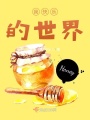 我快樂的世界