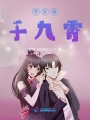 夢安魂于九霄