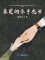親愛先生