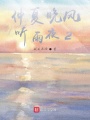 仲夏晚風(fēng)聽雨夜2
