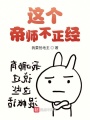 這個帝師不正經(jīng)