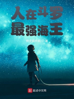 人在斗羅，最強海神