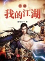 開(kāi)辟我的江湖