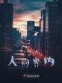 人間v