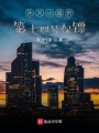 孫大小姐的第十四號保鏢