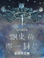 飄來的那一封信